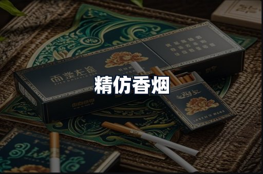 精仿香烟